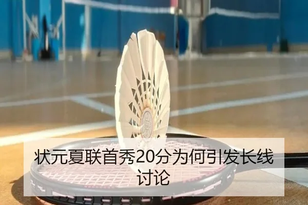 状元夏联首秀20分为何引发长线讨论 - leyu